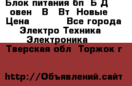 Блок питания бп60Б-Д4-24 овен 24В 60Вт (Новые) › Цена ­ 1 600 - Все города Электро-Техника » Электроника   . Тверская обл.,Торжок г.